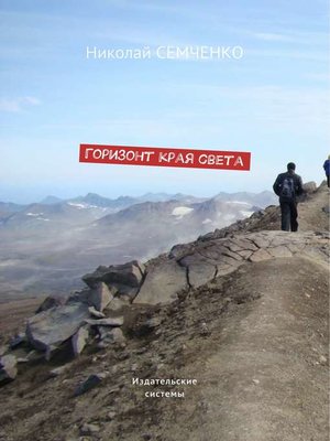 cover image of Горизонт края света